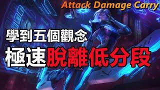 LOL英雄聯盟【ADC下路教學】5個必要觀念，輕鬆脫離低分段！#LOL #英雄聯盟 #木魚仔