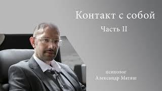 Контакт с собой - часть 2