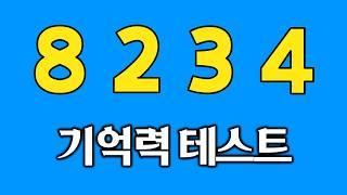 5분 기억력 테스트 #3 | 집중력테스트 | 집중력강화 | 기억력퀴즈 | 치매테스트 | 치매예방퀴즈