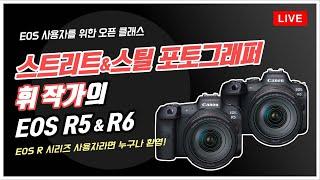 [R Live_오픈클래스] '스트리트 & 스틸 포토그래퍼’ 휘 작가의 EOS R5 & R6  | 제품 사용법 | 오픈클래스