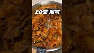 제육을 10분이면 한다고?