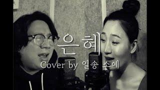 손경민 - 은혜 (Cover By 일송 소예)