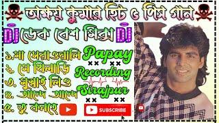 Akshay Kumar 5 Pcs  Hit Nonstop Dek Bass Song। Papay Ghosh।Papay Recording Sirajpur।