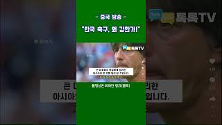 [중국방송] "한국축구 왜, 얼마나 강한가!" #SHORTS #중국반응 #손흥민