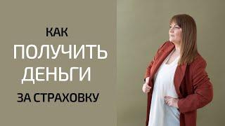 Страхование жизни, несчастные случаи и потеря работоспособности. | Нина Поляничева