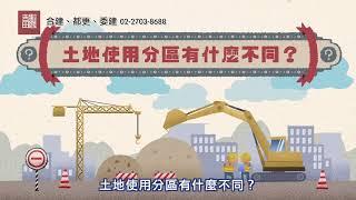 吉田學堂 02 (台語) : 土地使用分區有什麼不同？