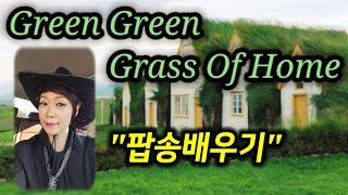 #팝송배우기.Green green grass of home(고향의 푸른 잔디) -Tom Jones /가사번역/악보포함/전곡듣고 한소절씩 배우기