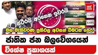 මහ මැතිවරණ ප්‍රතිඵල අවසන් වීමටත් පෙර ජාතික ජන බලවේගයෙන් විශේෂ ප්‍රකාශයක් | Neth News