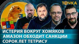 Точка: Истерия вокруг хомяков, Амазон обходит санкции, 40 лет Тетрису. Бакунов, Гуревич, Климарев.