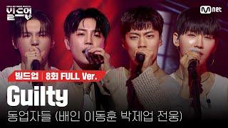  Guilty - 동업자들 (배인, 이동훈, 박제업, 전웅) @ONE TEAM 미션 [#빌드업/풀버전]