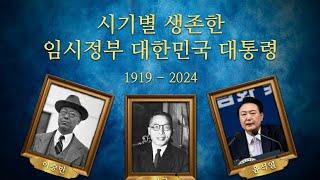 시기별 생존한 대한민국 대통령 (1919 - 2024)