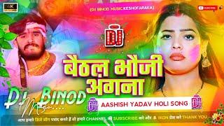 #Dj Remix Baithal Bhauji Angna #Ashish yadav बैठल भौजी अंगना New Holi Song Hard Bass Mix...