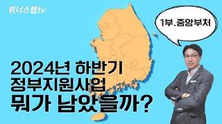 2024년 하반기 정부지원사업, 뭐가 남았을까? 1부(중앙부처)