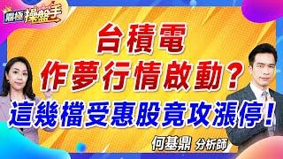 2024.10.18【台積電作夢行情啟動？ 這幾檔受惠股竟攻漲停！】#鼎極操盤手 何基鼎分析師