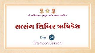 સત્સંગ સાધના શિબિર - ઋષિકેશ || Day 4 || Afternoon Session || 6 Nov. 2024 || Rushikesh Shibir