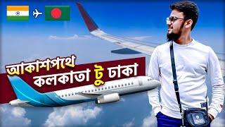 কলকাতা টু ঢাকা - Kolkata to Dhaka by Air India | Saifur Rahman Azim | Calcutta to Dacca