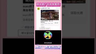 微信朋友圈广告怎么投放 #朋友圈广告投放费用 #朋友圈广告推广 #朋友圈广告开户 #朋友圈广告代运营 #朋友圈广告代投