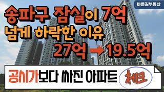 송파구의 주택하락이 유독 큰 이유 (ft. 고위공직자는 어디 아파트를 샀을까?)