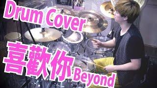 喜歡你 Beyond(特別版)Drum Cover: Samuel Wong 【附鼓教學1-6段】