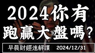 2024/12/31(二)2024封關 你有跑贏大盤嗎?【早晨財經速解讀】