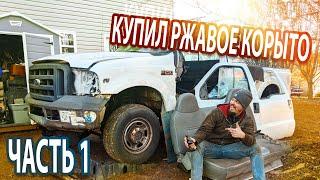 Купил ржавый Ford F-250. Часть 1