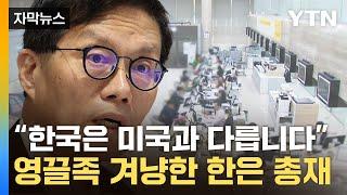 [자막뉴스] "이자 감당 가능하신지?"...180도 돌아선 한국은행의 경고 / YTN