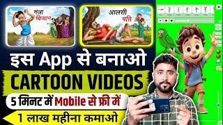 Cartoon Video Mobile Se Kaise Banaye | How To Make Cartoon In Mobile || cartoon video maker app