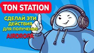 TON STATION - СДЕЛАЙ ЭТО ЧТОБ ЗАБРАТЬ СВОЙ AIRDROP