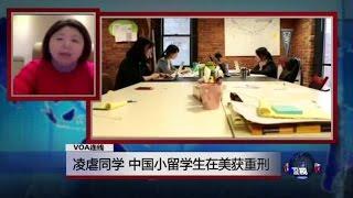 VOA连线(凌捷)：凌虐同学 中国小留学生在美获重刑