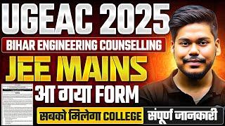 UGEAC 2025 FORM OUT || BIHAR ENGINEERING 2025 ON THE BASIS OF JEE MAINS || UGEAC 2025