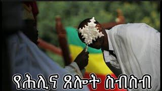 የሕሊና ጸሎት ስብስብ |  Samuel Asres| ሳሙኤል አስረስ | Ethiopia Orthodox Tewahido | 28 September 2023