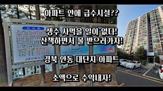 생수 사 먹을 일 없는 아파트?? 아파트 안에 급수시설이?? 소액으로 수익볼수있는 안동아파트 안동용상현대아파트 안동경매