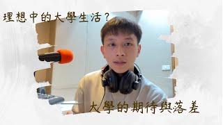 隨口說說ep:1 ｜理想中的大學生活 是每天夜唱夜衝到處玩？  還是孤單一人…｜大學根本沒那麼美好… ｜大學的期待與落差