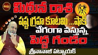 వేగంగా వస్తుంది షష్ఠ ష్టగ్రహ కూటమి 2025 | SHASTA GRAHA KUTAMI 2025 BY NANAJI PATNAIK | MITHUNA RASI