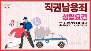 직권남용죄가 성립하는 경우와 고소장 작성법 알아보기