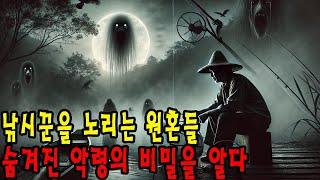 【무서운이야기 실화 】 이상한 소리, 그리고 귀신의 출현! 낚시터에서 벌어진 끔찍한 사건! ㅣ 무서운이야기 ㅣ어두운 공포