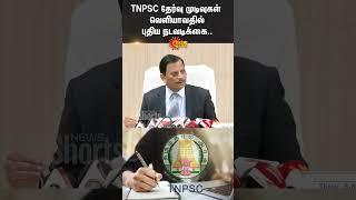 TNPSC Exam Results Update | TNPSC Chairman SK Prabakar | Sun News