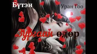 Өгүүллэг зохиолч Уран Гоо "Зургаан өдөр" Бүтэн // "Zurgaan udur" Uran goo buten uguulleg sonsoh