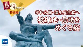 【長崎旅行】祈りと平和の旅編