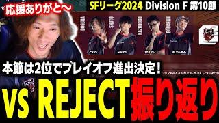 【SFリーグ】最後は勝利で2位終了！プレイオフに向けて更に頑張ります。『SFリーグ2024 Division F 第10節 vs REJECT』振り返り