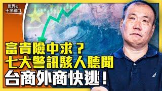 中國經濟拉警報，七大警訊誰能逃？盜賣遺體去哪裡，駭人內幕圍繞你？（2024.8.13）｜世界的十字路口