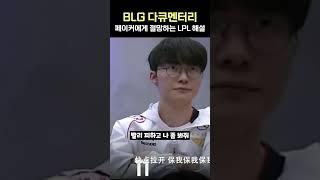 " 페이커에게 절망하는 중국 해설  "