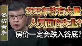 2025年將有大量人員面臨失業？房價一定會跌入谷底？普通人必須提前做好這三件事！#竇文濤 #圓桌派 #人生感悟