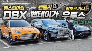 DBX vs 벤테이가 vs 우루스 S | 3억으로 살 수 있는 최고의 SUV 역대급 비교!