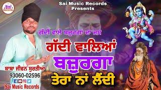 gaddi wale bajurga da jass /ਗੱਦੀ ਵਾਲਿਆਂ ਬਜ਼ੁਰਗਾ ਤੇਰਾ ਨਾਂ ਲੈਂਦੀ / Baba Jiwan Surtia 93060-02596