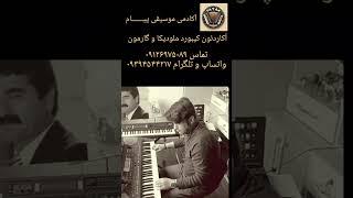 آکادمی موسیقی پیام آکاردئون کیبورد ملودیکا گارمون ابراهیم تاتلیسس accordian garmon academy