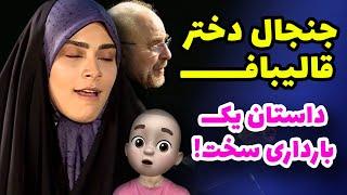 جنجال دختر قالیباف !! داستان یک بارداری سخت !!