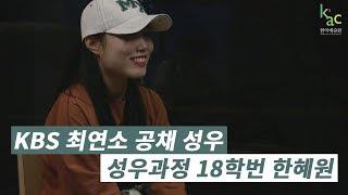 [KAC 한국예술원] KBS 최연소 공채 성우 18학번 성우과정 한혜원 인터뷰