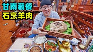 甘南高原拉卜楞寺，阿星吃藏族美食糌粑，石烹肚包羊肉，蕨麻猪Tibetan foods in southern Gansu