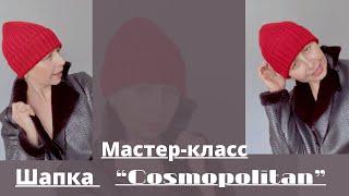 МАСТЕР-КЛАСС--ШАПКА «COSMOPOLITAN» -МОДНАЯ И СТИЛЬНАЯ -UNISEX.